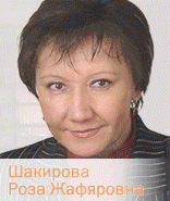 Шакирова Роза Жафяровна